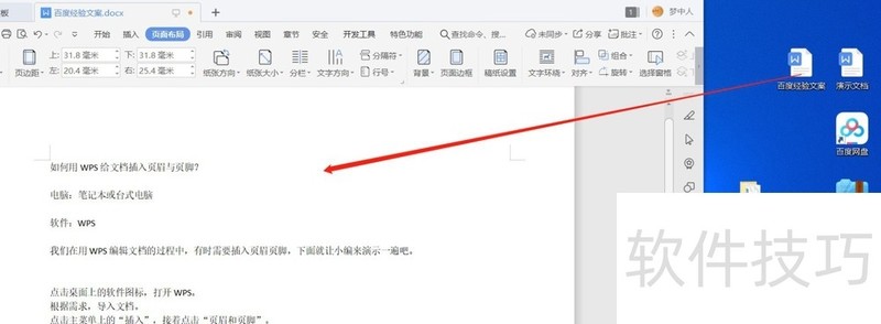 如何用WPS给文档插入页眉与页脚？