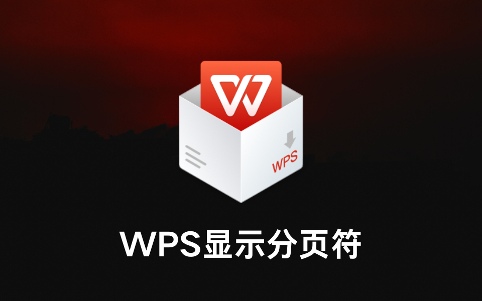 WPS Office:全平台高效办公神器,Win7/10/Mac用户必备的AI智能助手