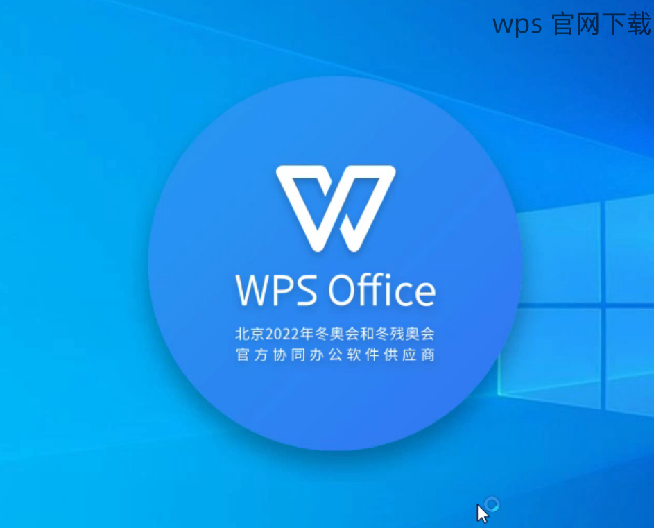 WPS中文版下载官网电脑版免费？高效办公神器这样获取