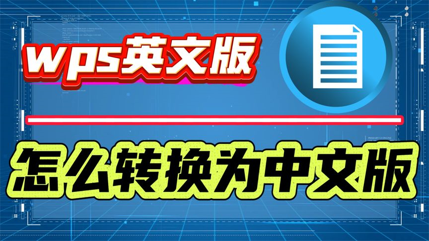 WPS中文版免费下载指南：如何获取正版资源与解锁全场景办公技能