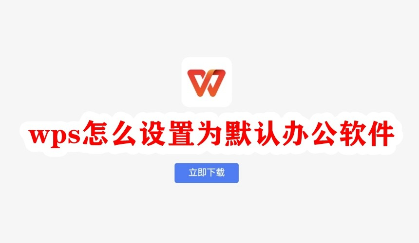WPS中文版免费下载及正版获取指南：一站式AI办公神器体验
