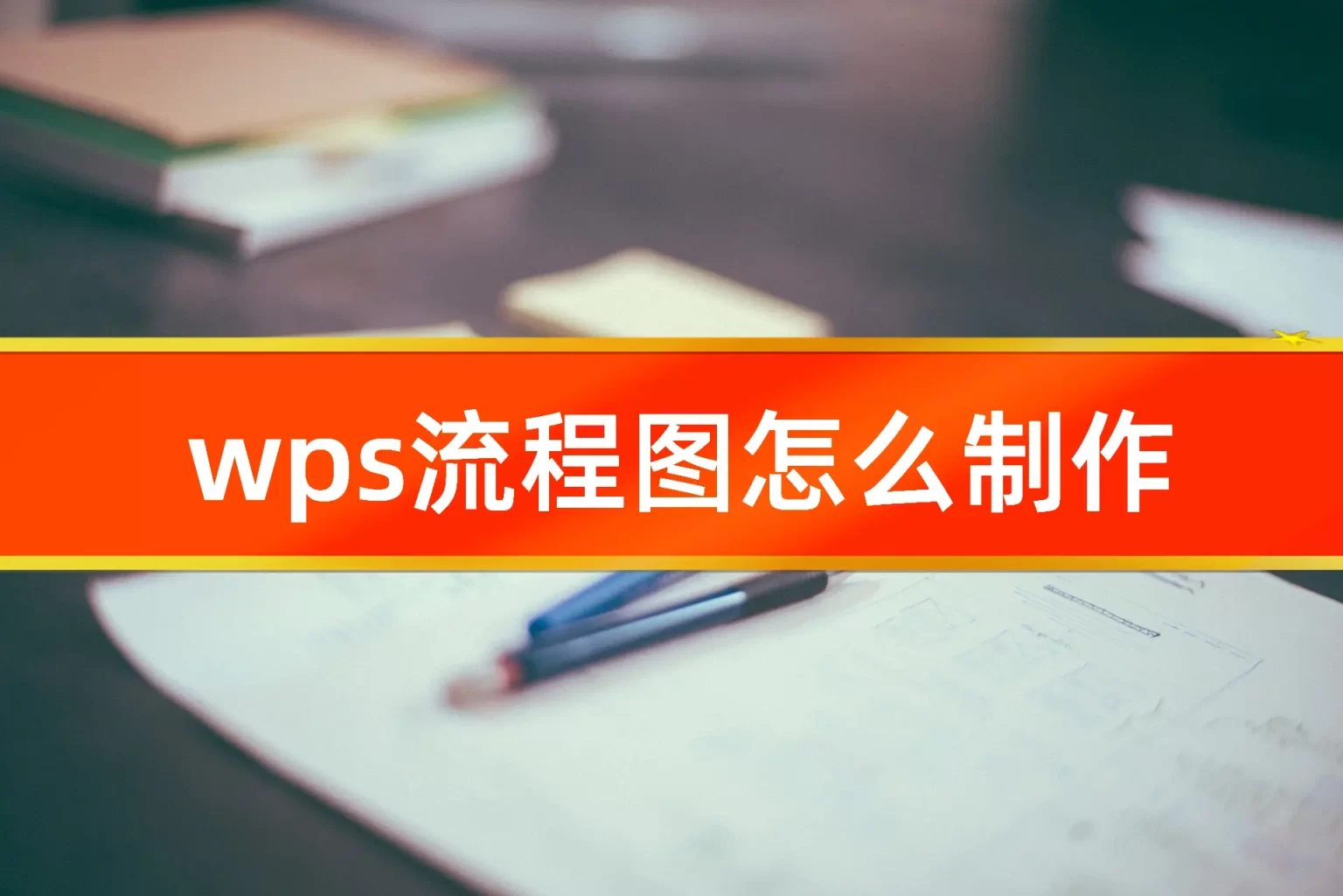 WPS中文版怎么下载？获取安装包的详细步骤